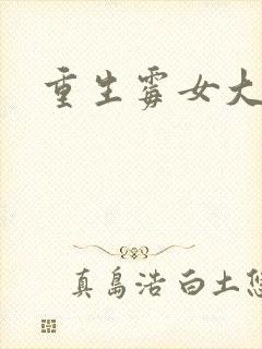 重生霉女大翻身