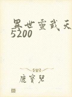 异世灵武天下 5200