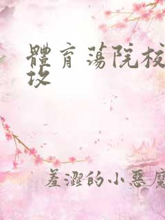 体育荡院校大猛攻