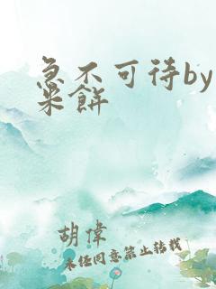 急不可待by小米饼