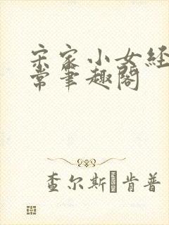 宋家小女经营日常笔趣阁