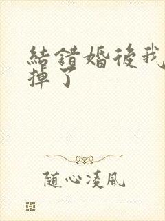结错婚后我离不掉了