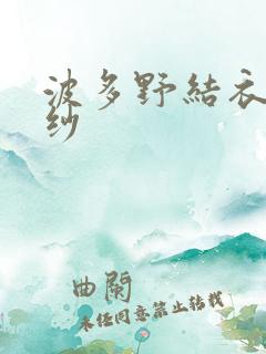 波多野结衣穿婚纱