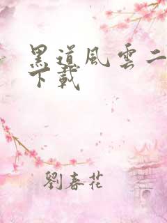 黑道风云二十年下载