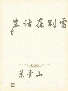生活在别处txt