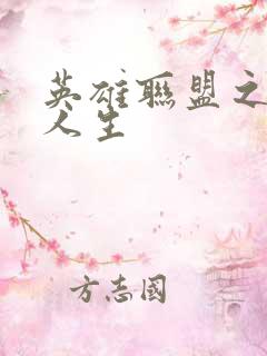 英雄联盟之职业人生