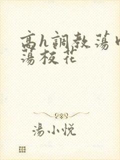 高h调教荡肉放荡校花