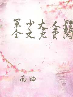 军少大人体力好全文免费阅读正版