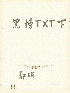 黑榜TXT下载