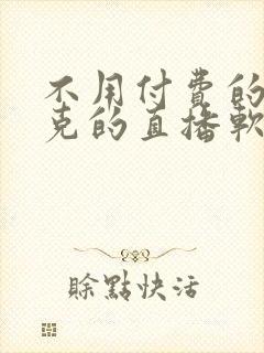 不用付费的打扑克的直播软件下载