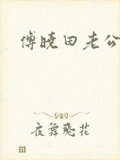 傅晓田老公是谁