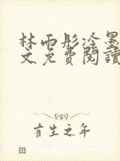 林雨彤冷墨寒全文免费阅读