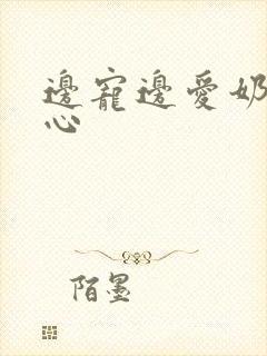 边宠边爱奶黄流心