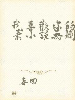 我喜欢你的信息素小说无删减全文免费阅读