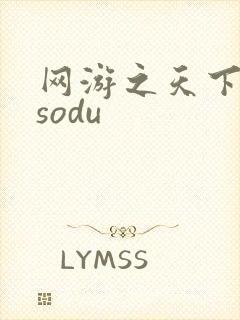 网游之天下无双sodu
