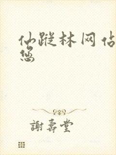 仙踪林网站欢迎您