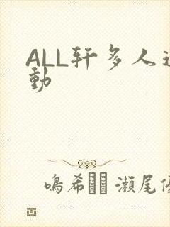 ALL轩多人运动
