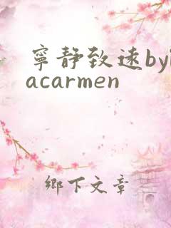 宁静致远bylacarmen