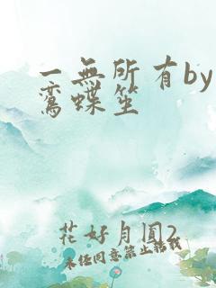 一无所有by凌鸾蝶笙