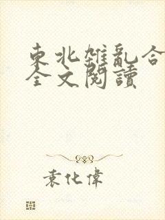 东北杂乱合集2全文阅读