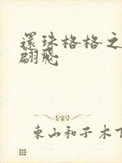 还珠格格之燕儿翩飞