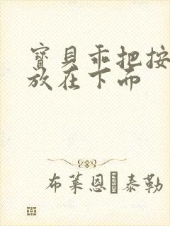 宝贝乖把按摩器放在下面