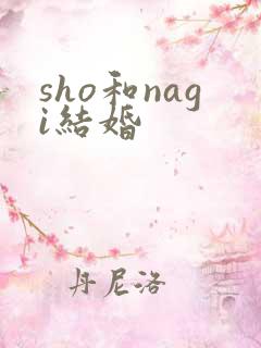 sho和nagi结婚