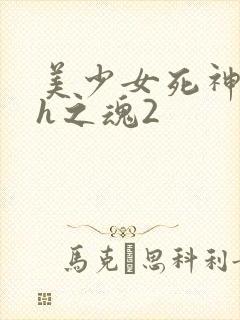 美少女死神还我h之魂2