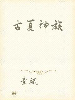 古夏神族