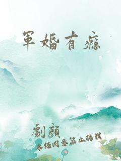 军婚有瘾