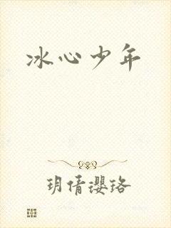 冰心少年