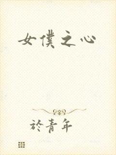 女仆之心