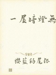 一屋暗灯无删减