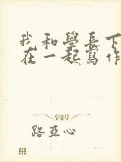 我和学长下面连在一起写作业