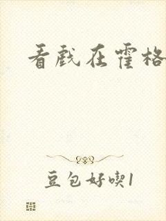 看戏在霍格沃兹