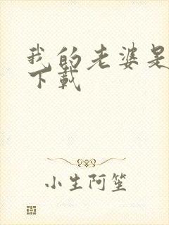 我的老婆是卧底下载