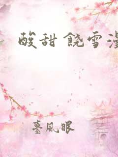 酸甜 饶雪漫