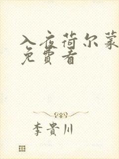 入夜荷尔蒙电影免费看