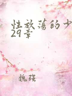 性放荡的少妇第29章