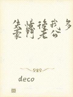 失忆后我多了个豪门老公