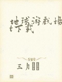 地球游戏场txt下载