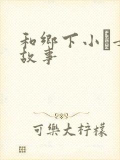 和乡下小姪女性故事