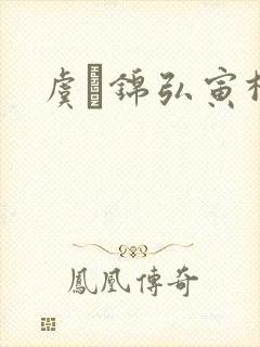 虞娰锦弘寅柳沁