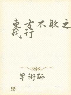 东方不败之且随我行