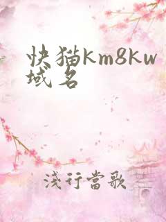 快猫km8kw域名