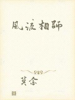 风流相师