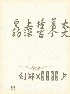 皇上撞着太子妃的深处全文阅读