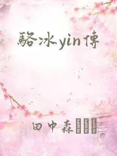 骆冰yin传