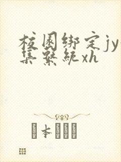 校园绑定jy收集系统xh