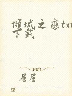 倾城之恋txt下载